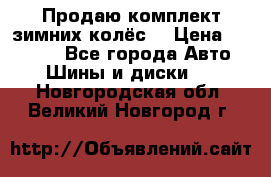 Продаю комплект зимних колёс  › Цена ­ 14 000 - Все города Авто » Шины и диски   . Новгородская обл.,Великий Новгород г.